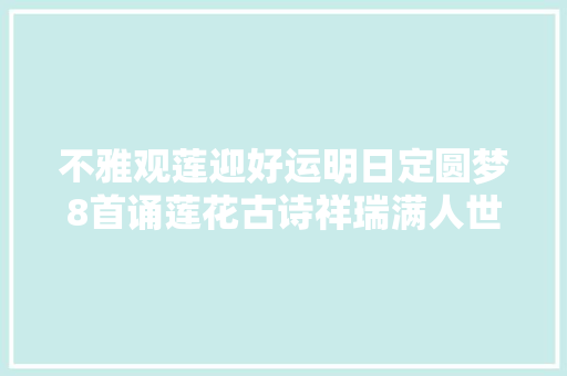 不雅观莲迎好运明日定圆梦8首诵莲花古诗祥瑞满人世