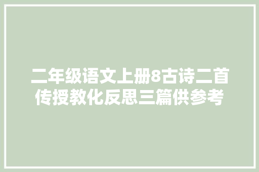 二年级语文上册8古诗二首传授教化反思三篇供参考