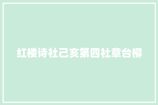 红楼诗社己亥第四社章台柳