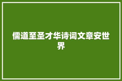 儒道至圣才华诗词文章安世界