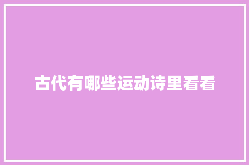 古代有哪些运动诗里看看