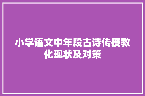 小学语文中年段古诗传授教化现状及对策
