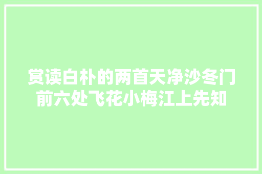 赏读白朴的两首天净沙冬门前六处飞花小梅江上先知