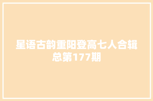 星语古韵重阳登高七人合辑总第177期