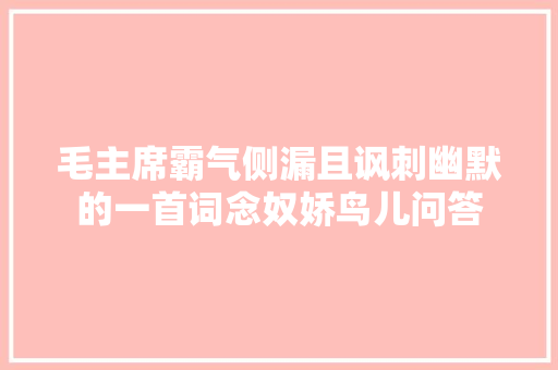 毛主席霸气侧漏且讽刺幽默的一首词念奴娇鸟儿问答