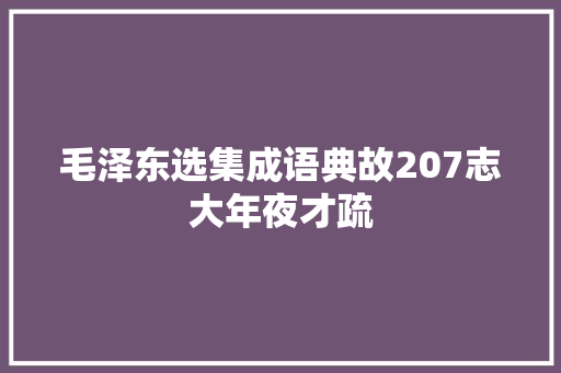 毛泽东选集成语典故207志大年夜才疏