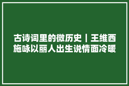 古诗词里的微历史｜王维西施咏以丽人出生说情面冷暖