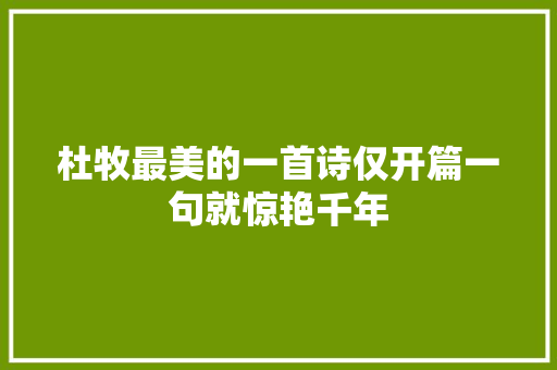 杜牧最美的一首诗仅开篇一句就惊艳千年