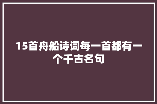 15首舟船诗词每一首都有一个千古名句