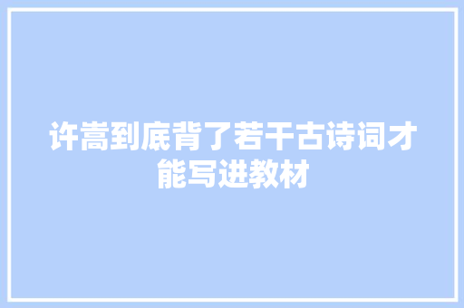 许嵩到底背了若干古诗词才能写进教材