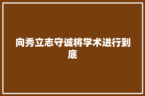 向秀立志守诚将学术进行到底