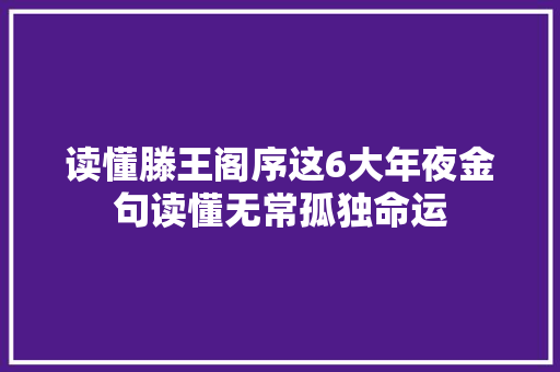 读懂滕王阁序这6大年夜金句读懂无常孤独命运