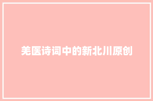 羌医诗词中的新北川原创