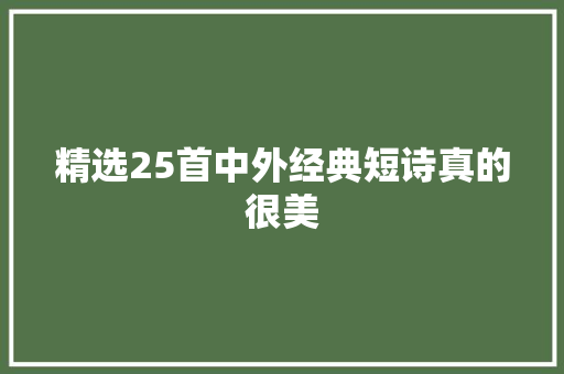 精选25首中外经典短诗真的很美