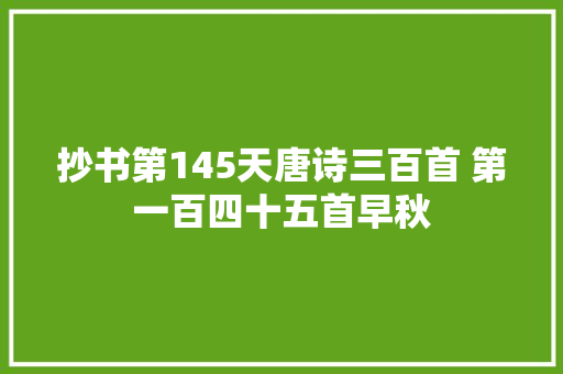 抄书第145天唐诗三百首 第一百四十五首早秋