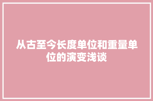 从古至今长度单位和重量单位的演变浅谈