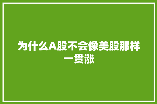 为什么A股不会像美股那样一贯涨