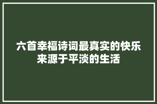 六首幸福诗词最真实的快乐来源于平淡的生活