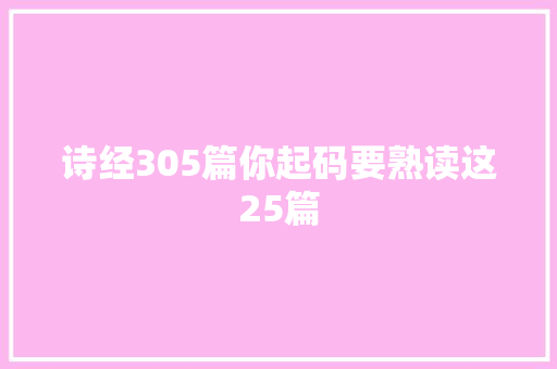 诗经305篇你起码要熟读这25篇