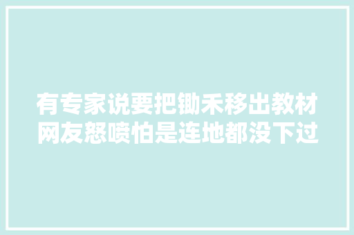 有专家说要把锄禾移出教材网友怒喷怕是连地都没下过吧