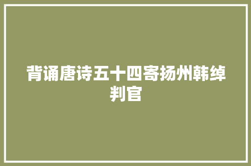 背诵唐诗五十四寄扬州韩绰判官