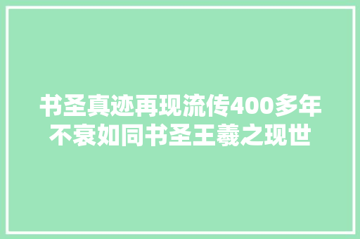 书圣真迹再现流传400多年不衰如同书圣王羲之现世