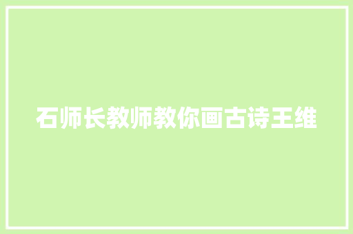 石师长教师教你画古诗王维
