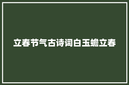 立春节气古诗词白玉蟾立春