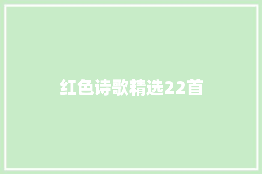 红色诗歌精选22首