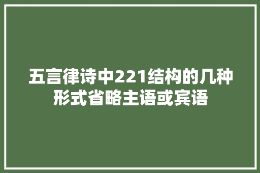 五言律诗中221结构的几种形式省略主语或宾语