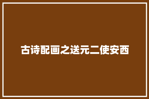 古诗配画之送元二使安西