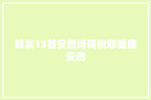 转发13首安然诗词祝您健康安然