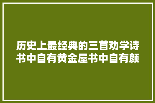 历史上最经典的三首劝学诗书中自有黄金屋书中自有颜如玉