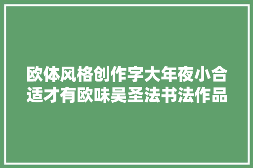 欧体风格创作字大年夜小合适才有欧味吴圣法书法作品岳阳楼记