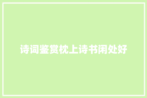诗词鉴赏枕上诗书闲处好