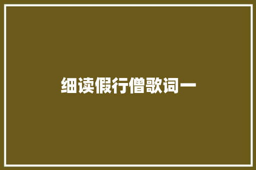 细读假行僧歌词一