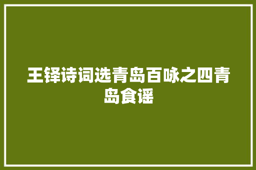 王铎诗词选青岛百咏之四青岛食谣