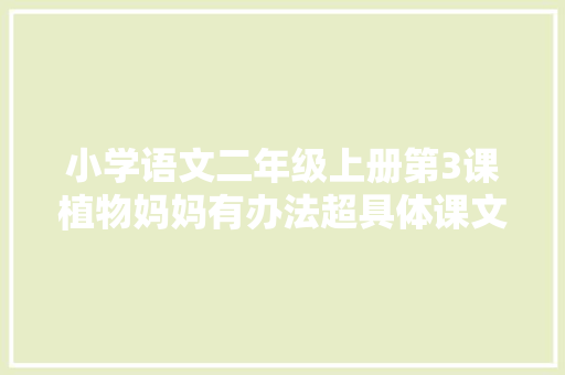 小学语文二年级上册第3课植物妈妈有办法超具体课文笔记