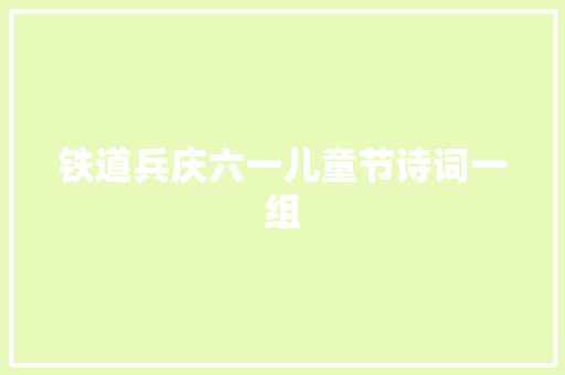 铁道兵庆六一儿童节诗词一组