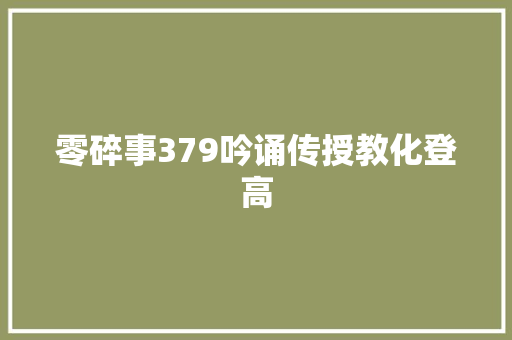 零碎事379吟诵传授教化登高