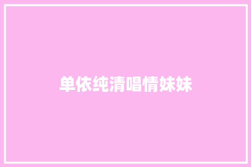 单依纯清唱情妹妹