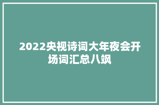 2022央视诗词大年夜会开场词汇总八飒