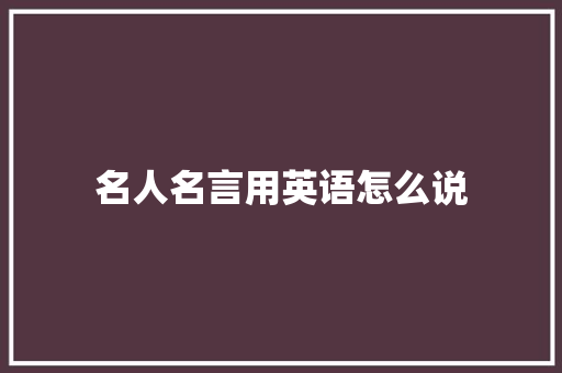 名人名言用英语怎么说