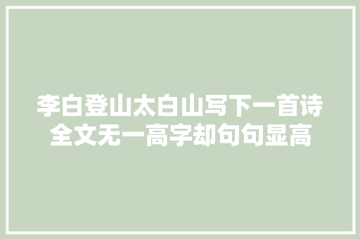 李白登山太白山写下一首诗全文无一高字却句句显高