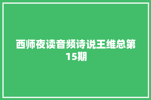 西师夜读音频诗说王维总第15期