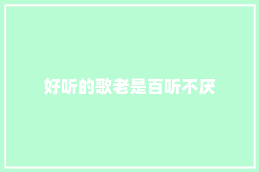 好听的歌老是百听不厌
