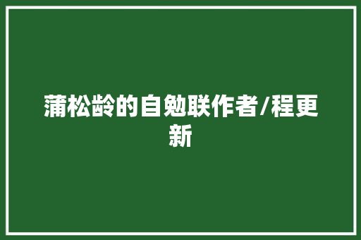蒲松龄的自勉联作者/程更新