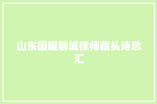 山东国曜聊城律师藏头诗总汇