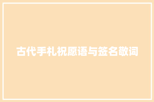 古代手札祝愿语与签名敬词
