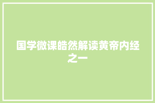 国学微课皓然解读黄帝内经之一